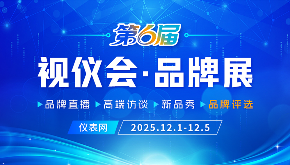 2025視儀會(huì)·品牌展 儀器儀表行業(yè)線上展會(huì)